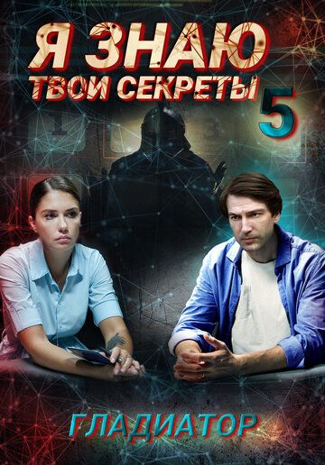 Я знаю твои секреты 5. Гладиатор