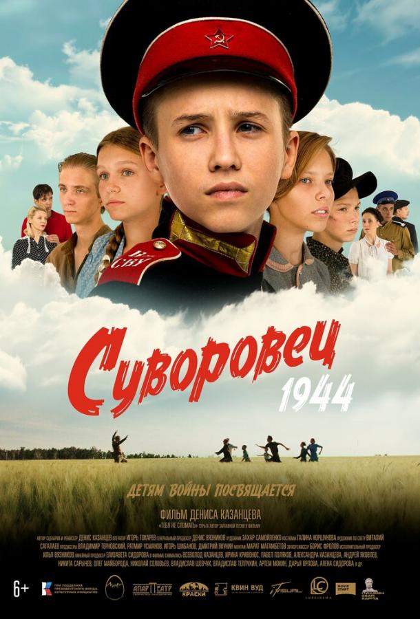 Суворовец 1944